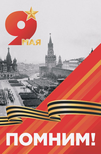 9 мая